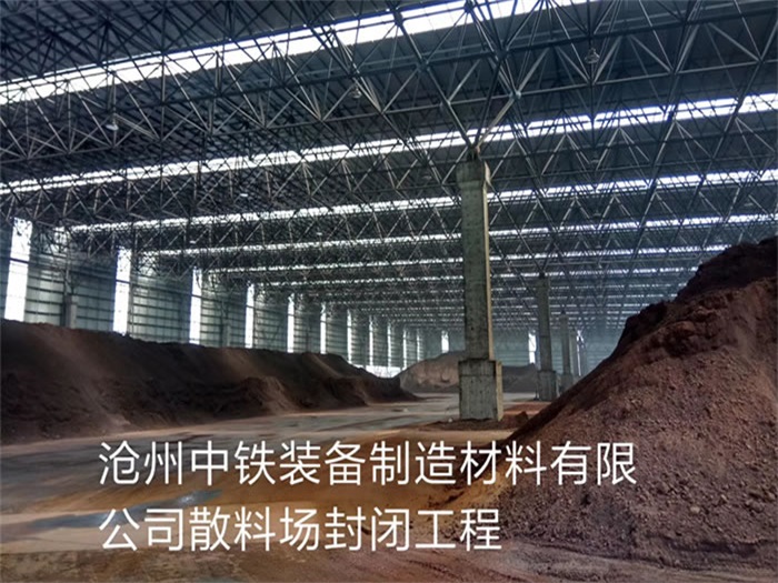 漳平中铁装备制造材料有限公司散料厂封闭工程