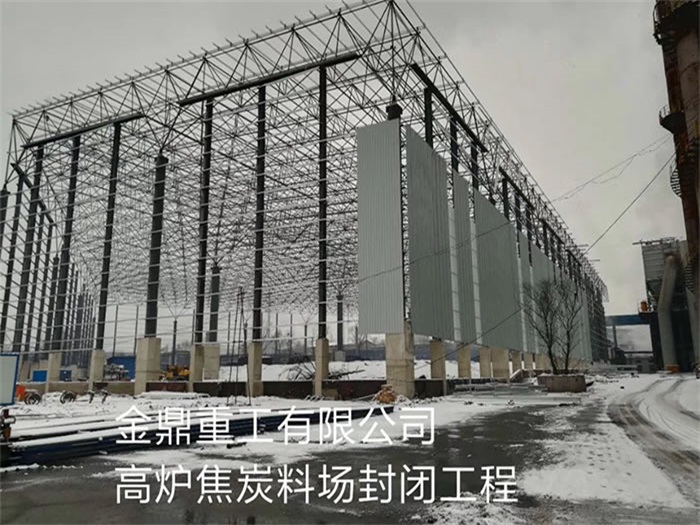 漳平金鼎重工有限公司高炉焦炭料场封闭工程